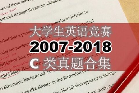 大学生英语竞赛C类真题2007年-2018年合集，免费领取