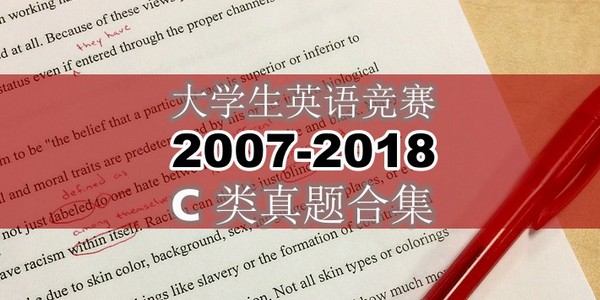 大学生英语竞赛C类真题合集