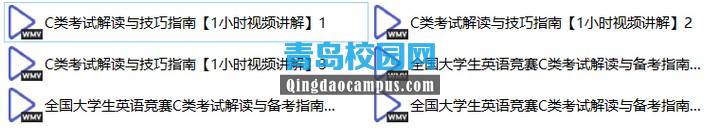 2019年大学生英语竞赛C类考试解读与备考指南视频资料