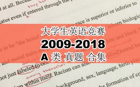 大学生英语竞赛A类2009年-2018年真题，免费领取