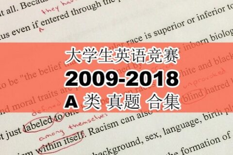 大学生英语竞赛A类2009年-2018年真题，免费领取