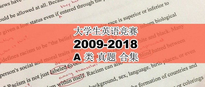 大学生英语竞赛A类真题10年合集