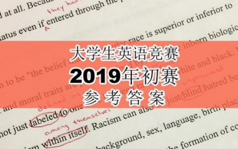 2019年大学生英语竞赛A类初赛参考答案