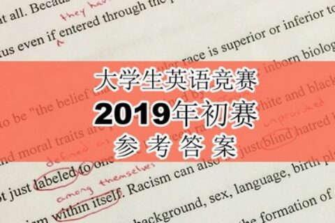 2019年大学生英语竞赛A类初赛参考答案