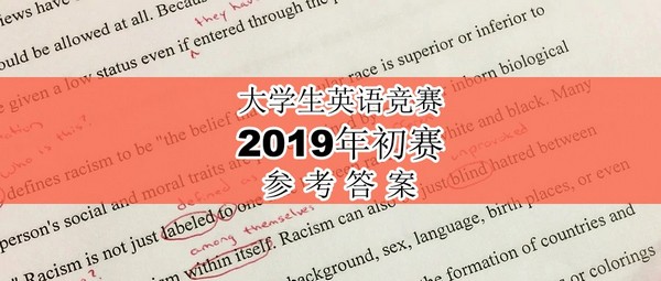 2019年大学生英语竞赛A类初赛参考答案