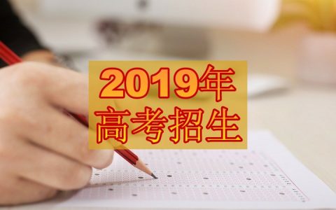 2019年山东省普通高等学校考试招生