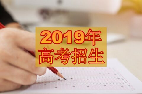 2019年山东省普通高等学校考试招生