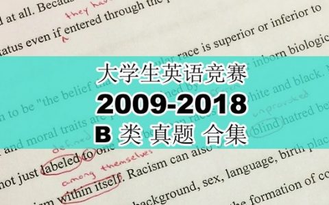 大学生英语竞赛B类2009年-2018年真题，免费领取