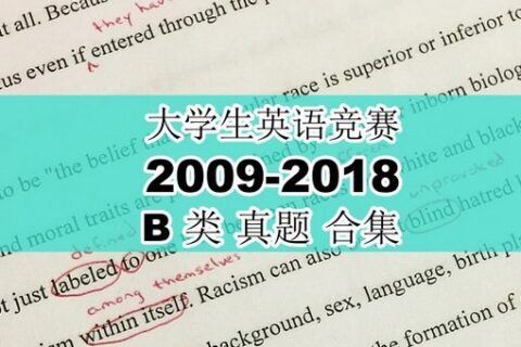 大学生英语竞赛B类2009年-2018年真题，免费领取