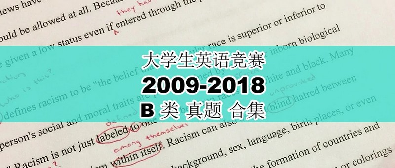 大学生英语竞赛B类2009年-2018年真题样题考试宝典