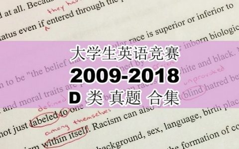 大学生英语竞赛D类2009年-2018年真题，免费领取