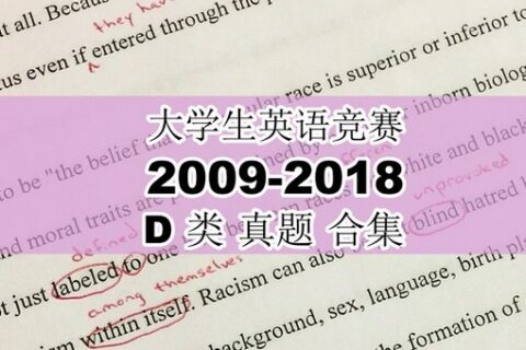 大学生英语竞赛D类2009年-2018年真题，免费领取