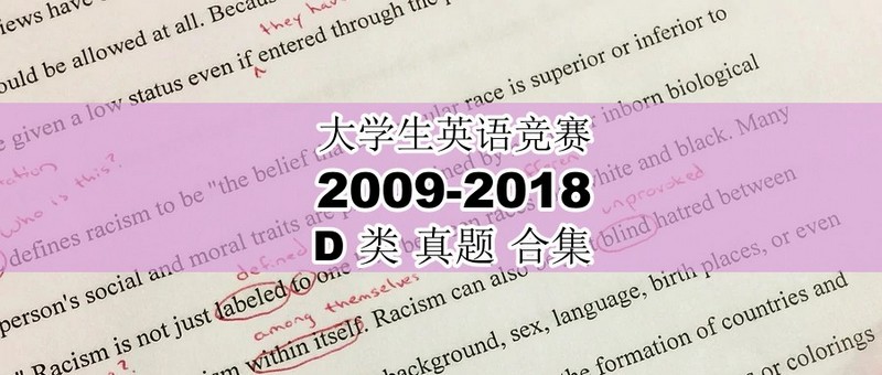 大学生英语竞赛D类2009年-2018年真题