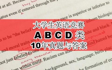 大学生英语竞赛十年真题答案与应试宝典，免费领取