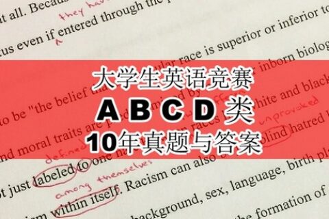 大学生英语竞赛十年真题答案与应试宝典，免费领取