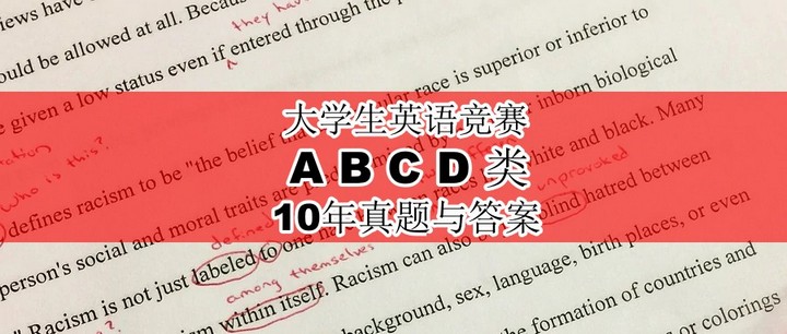 大学生英语竞赛十年真题答案与应试宝典