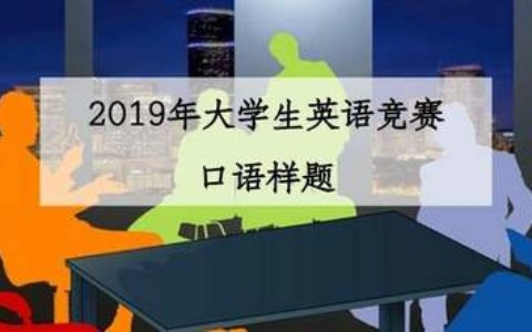 2019年大学生英语竞赛决赛口语样题
