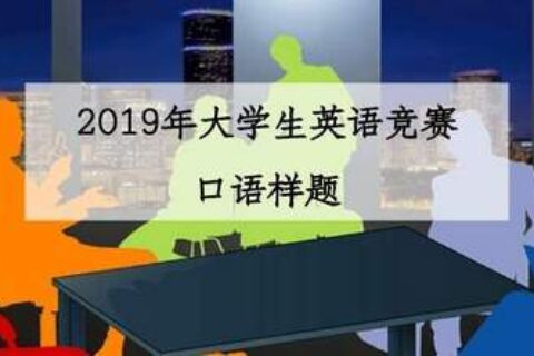 2019年大学生英语竞赛决赛口语样题