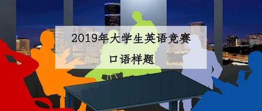 2019年大学生英语竞赛决赛口语样题