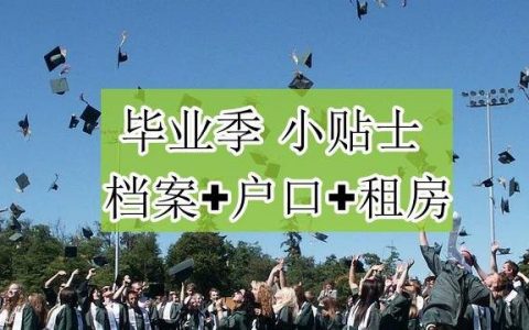 档案+户口+租房，离校三大要紧事，别不当回事！