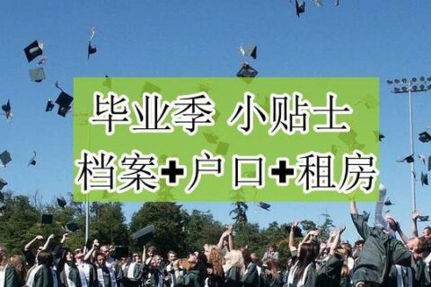 档案+户口+租房，离校三大要紧事，别不当回事！