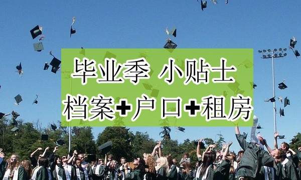 毕业季小贴士 档案户口租房