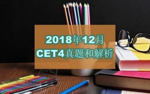 2018年12月大学英语四级(CET4)真题和解析下载
