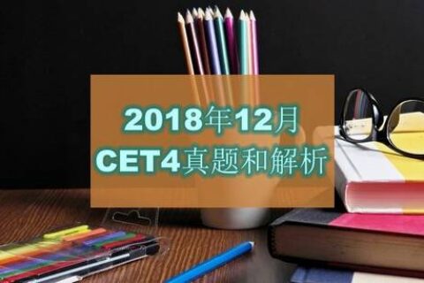 2018年12月大学英语四级(CET4)真题和解析下载