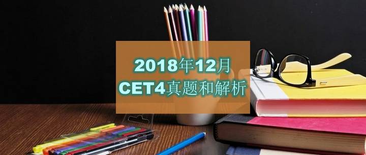 2018年12月大学英语四级(CET4)真题和解析下载