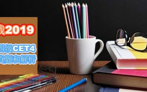 2019年英语四级考试，刷真题过四级，30套真题免费领取