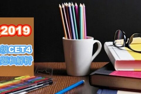 2019年英语四级考试，刷真题过四级，30套真题免费领取