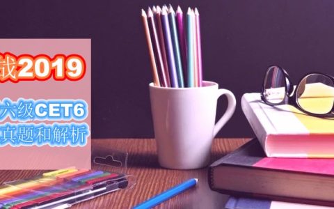 2019年英语六级考试，刷真题过六级，30套真题免费领取