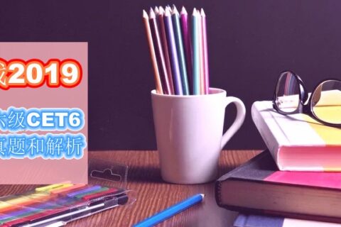 2019年英语六级考试，刷真题过六级，30套真题免费领取
