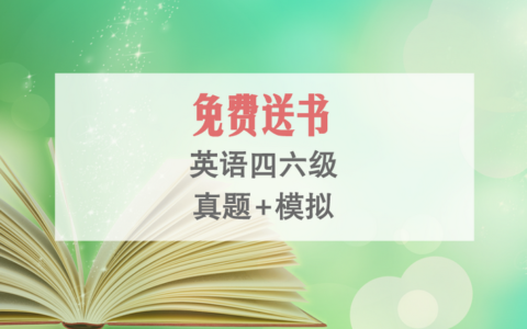 免费送书：新东方 (备考2019年6月)英语四六级考试真题+模拟