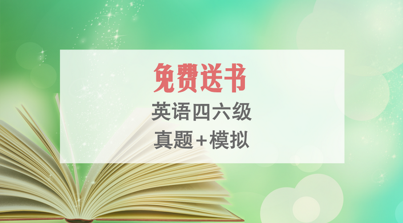 青岛校园网免费送书英语四六级真题模拟