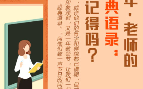 那些年，老师的“经典语录”你还记得吗？