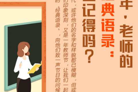 那些年，老师的“经典语录”你还记得吗？