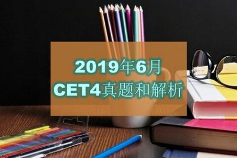 2019年6月大学英语四级(CET4)真题和解析下载