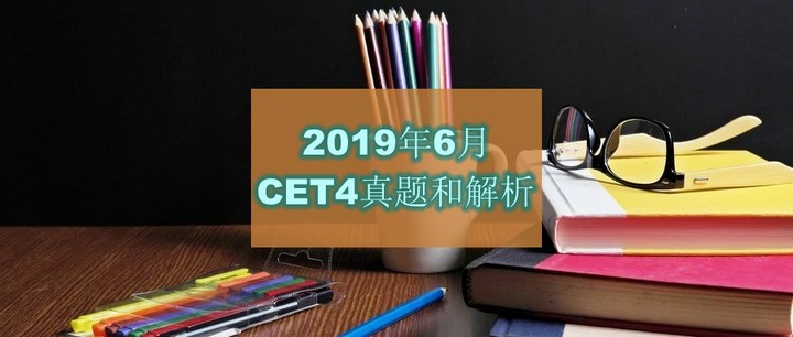 2019年6月大学英语四级(CET4)真题和解析