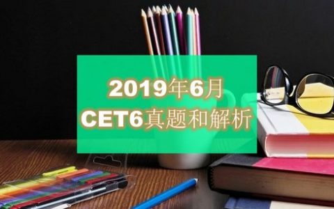 2019年6月大学英语六级(CET6)真题和解析下载