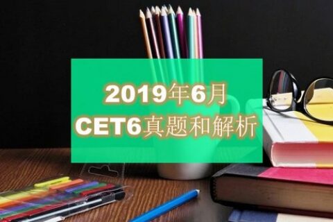 2019年6月大学英语六级(CET6)真题和解析下载