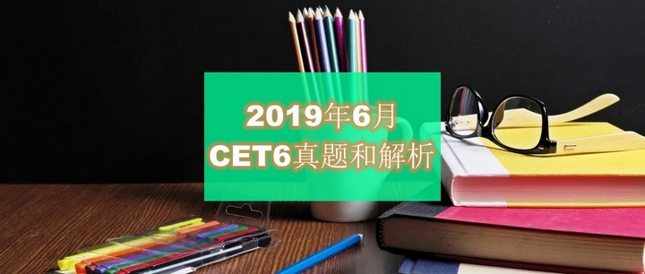 2019年6月大学英语六级(CET6)真题和解析下载